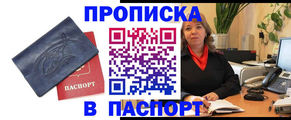 прописка штамп в Московской области